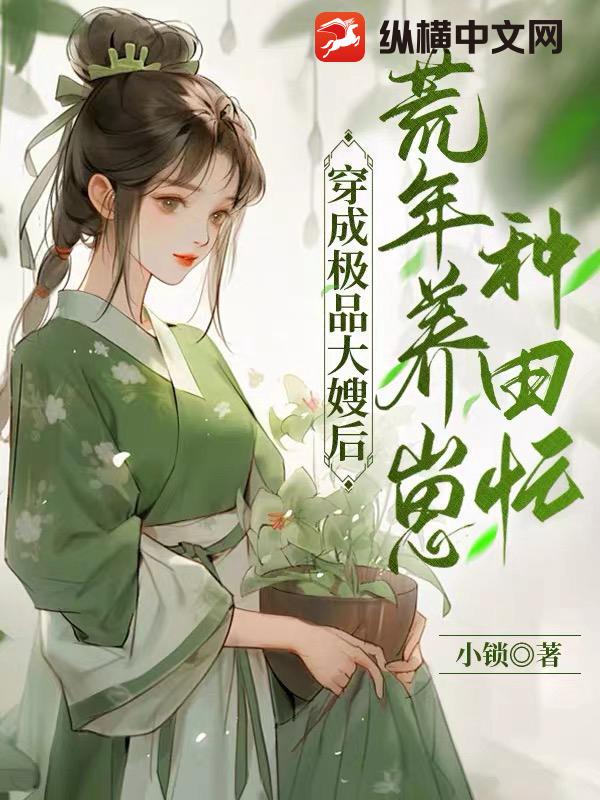 穿成极品大嫂后，荒年养崽种田忙