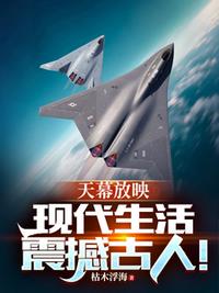 天幕放映：现代生活震撼古人！