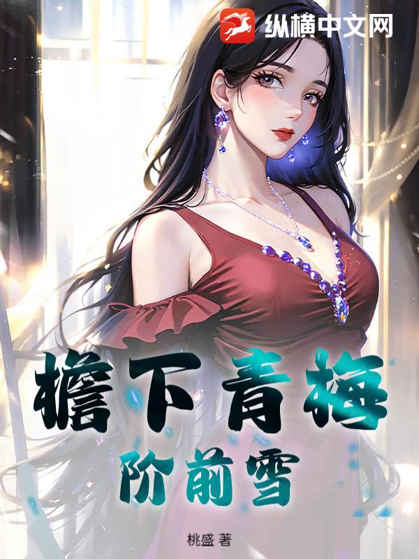 檐下青梅，阶前雪